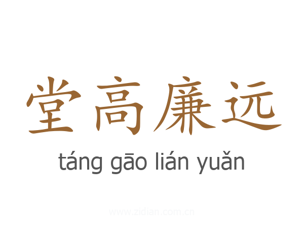 堂高廉远