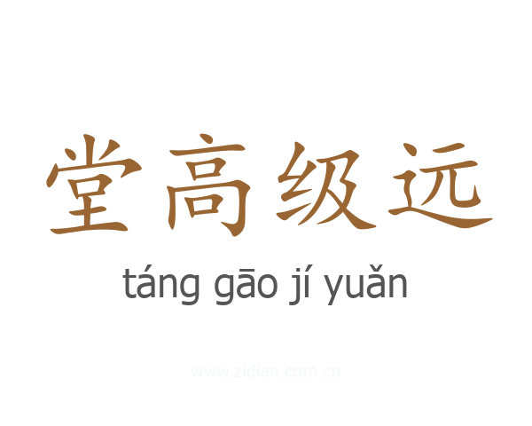 堂高级远