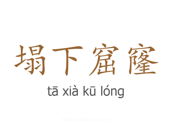 塌下窟窿