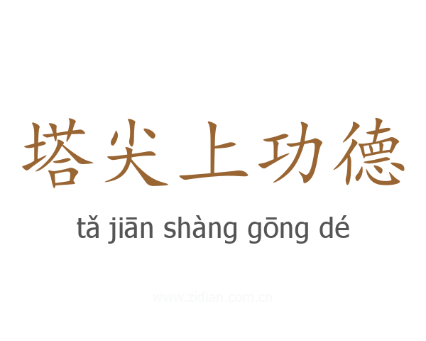 塔尖上功德