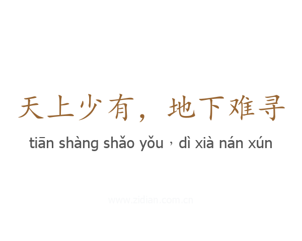 天上少有，地下难寻
