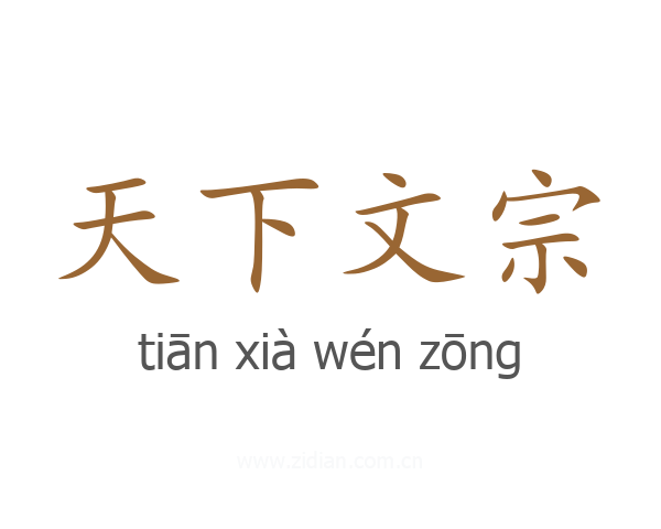 天下文宗