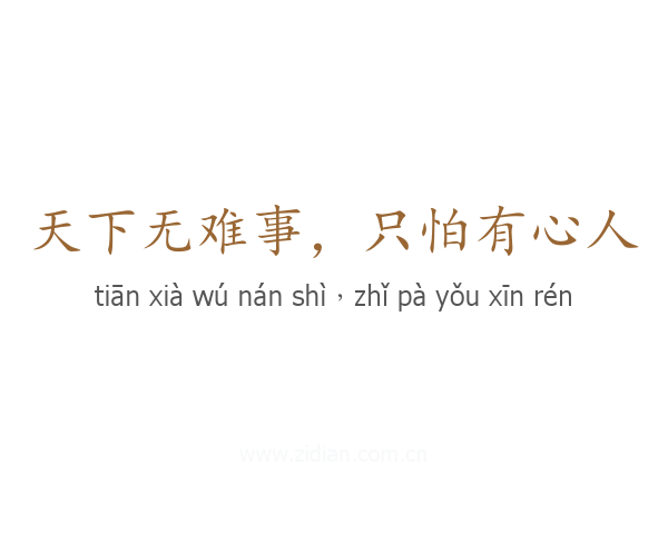 天下无难事，只怕有心人