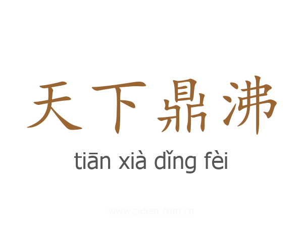天下鼎沸