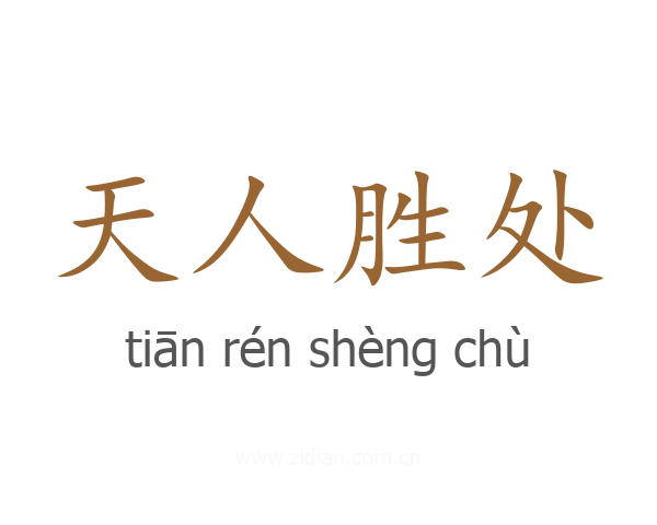天人胜处