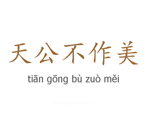 天公不作美
