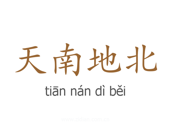 天南地北