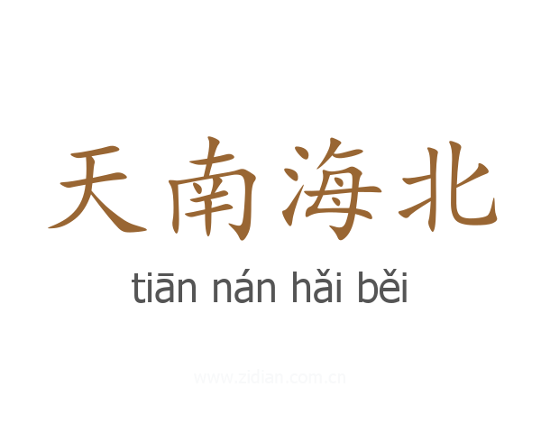 天南海北