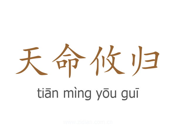天命攸归
