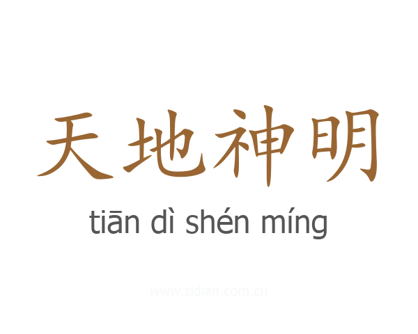 天地神明