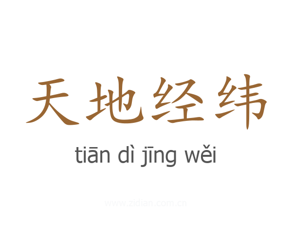 天地经纬