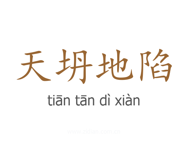 天坍地陷