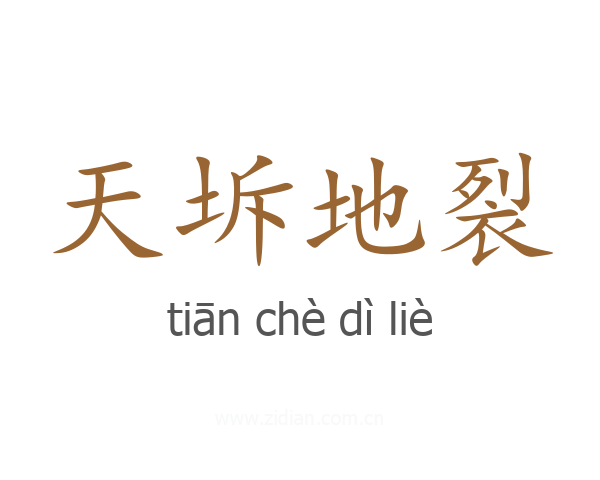 天坼地裂