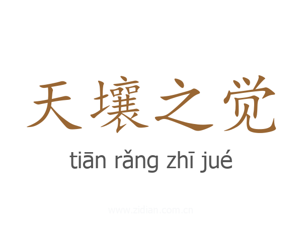 天壤之觉