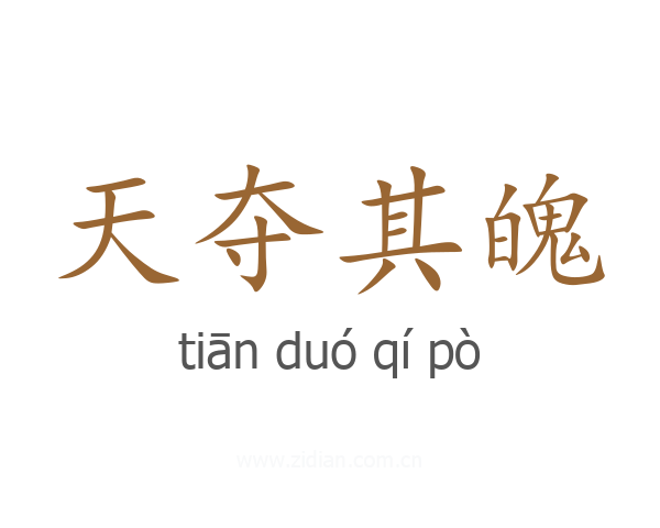 天夺其魄