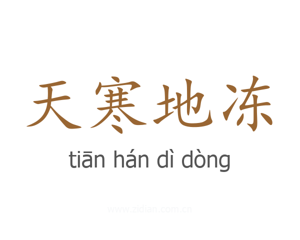 天寒地冻