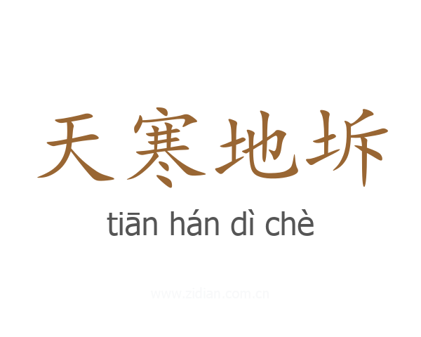 天寒地坼