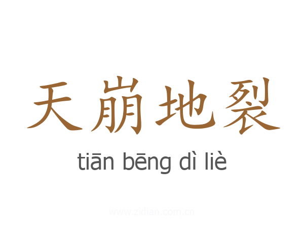 天崩地裂