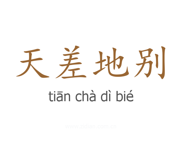 天差地别