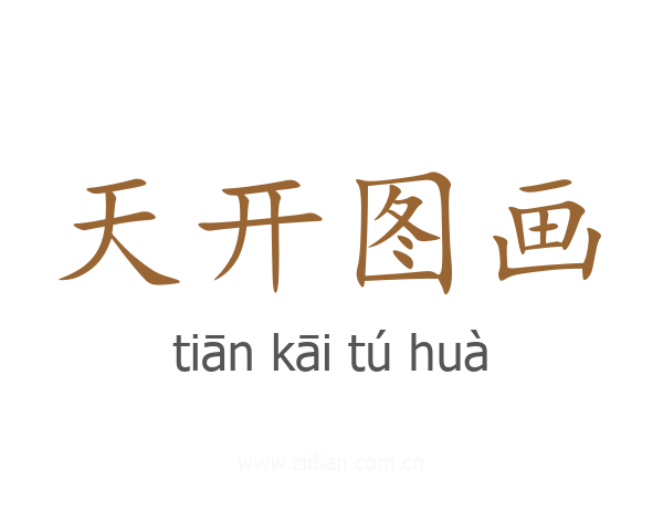 天开图画
