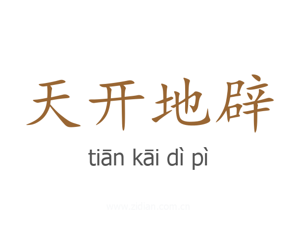 天开地辟