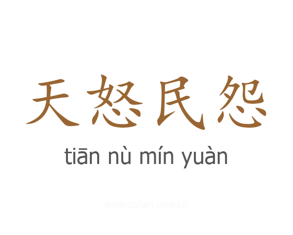 天怒民怨
