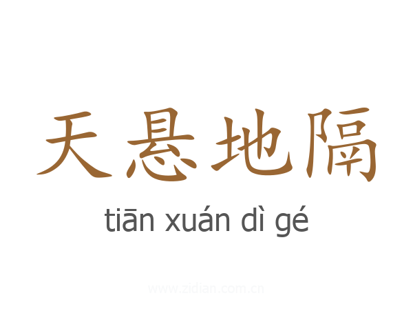 天悬地隔
