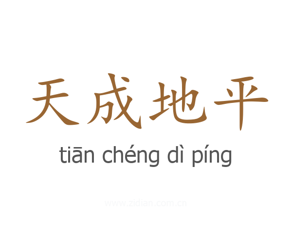 天成地平