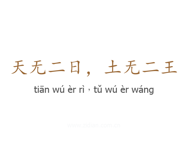 天无二日，土无二王