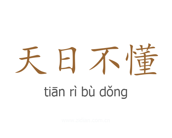 天日不懂