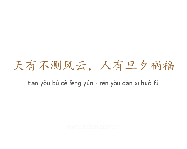 天有不测风云，人有旦夕祸福