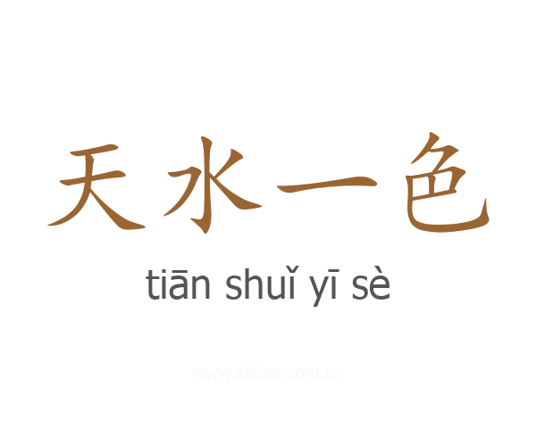 天水一色