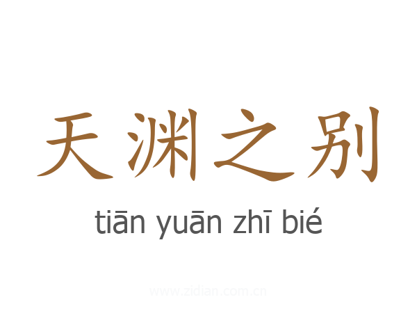 天渊之别