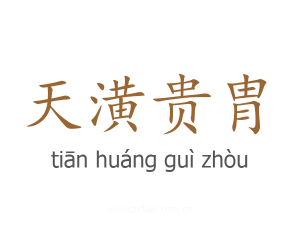 天潢贵胄