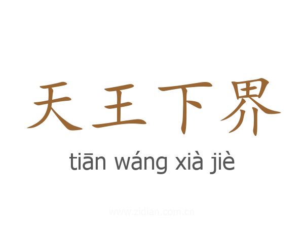 天王下界