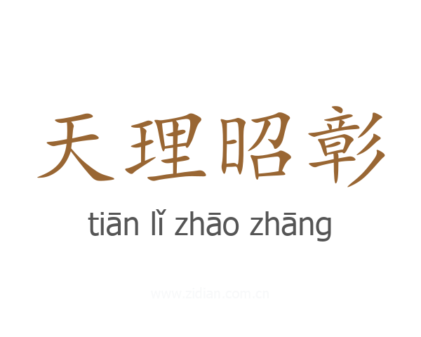 天理昭彰