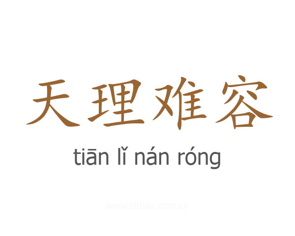 天理难容