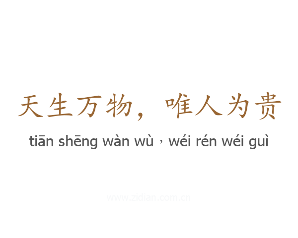 天生万物，唯人为贵