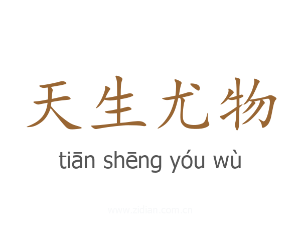 天生尤物