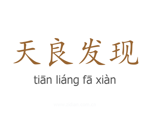 天良发现
