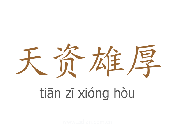 天资雄厚
