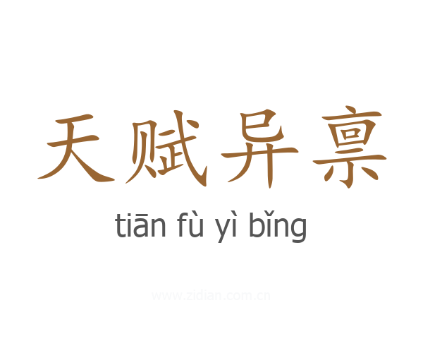 天赋异禀