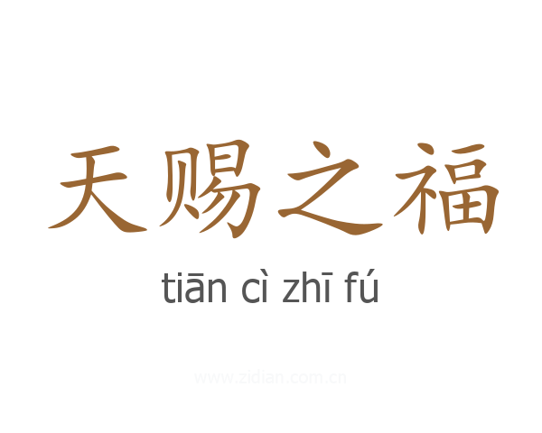 天赐之福