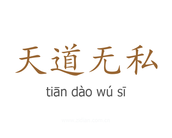 天道无私