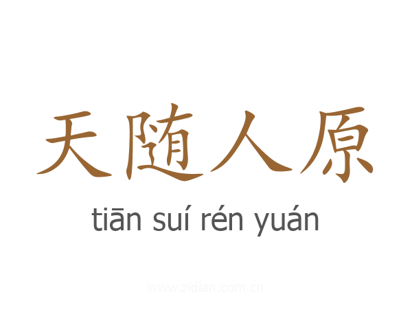天随人原