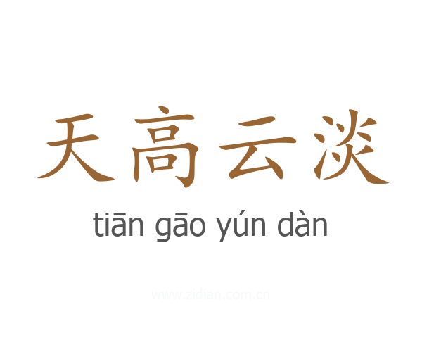 天高云淡