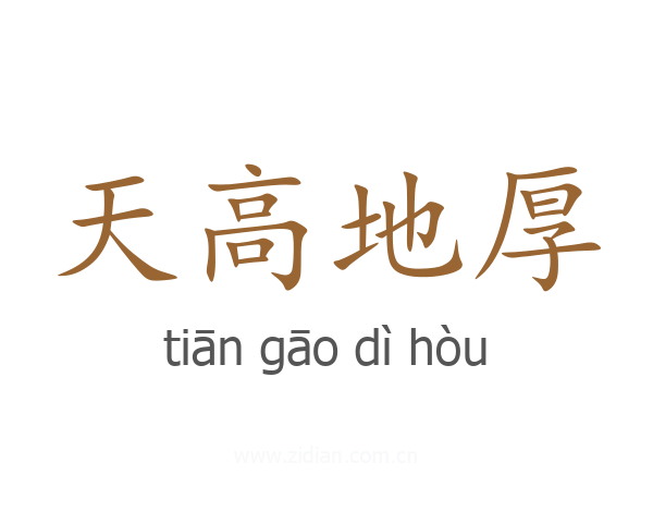 天高地厚