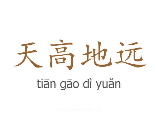 天高地远