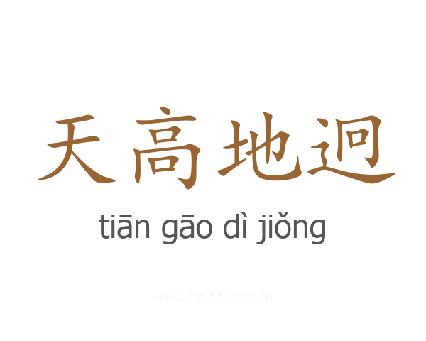 天高地迥