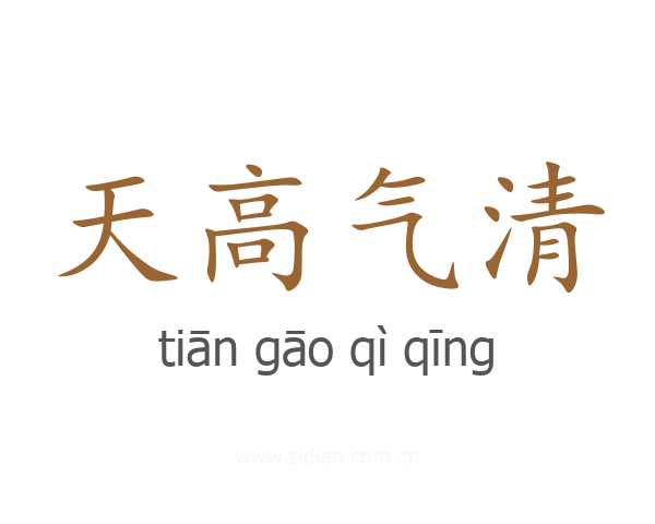 天高气清